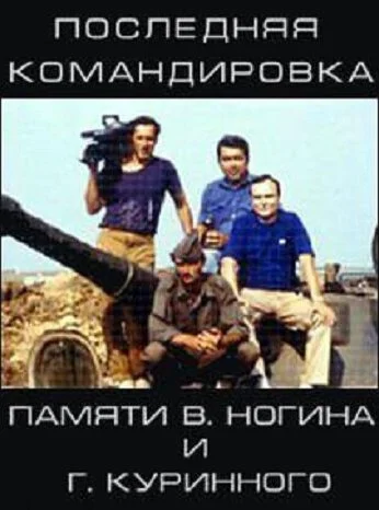 Последняя командировка (2011) онлайн бесплатно