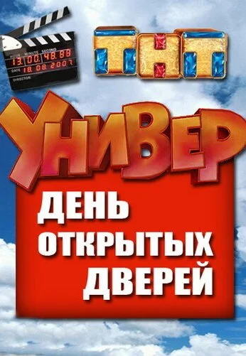 Универ. День открытых дверей (2013) онлайн бесплатно
